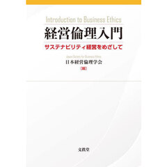 経営倫理入門　サステナビリティ経営をめざして