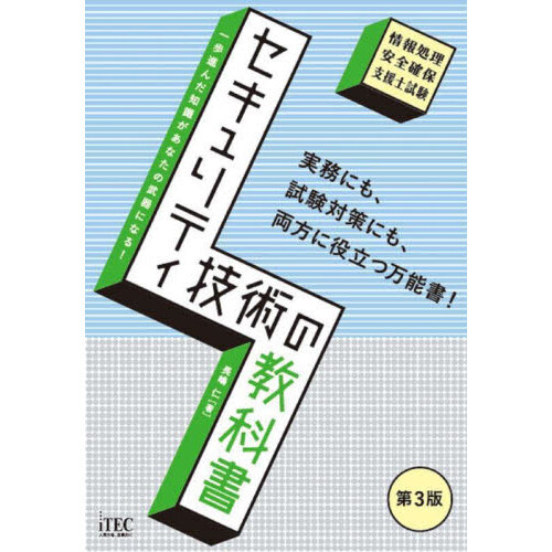 セキュリティ技術の教科書 情報処理安全確保支援士試験 第３版 通販