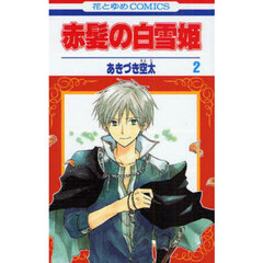 赤髪の白雪姫　２