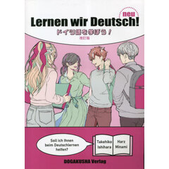 改訂版　ドイツ語を学ぼう！