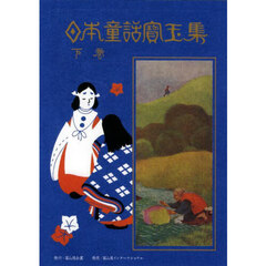 日本童話寳玉集　下巻　新訂版