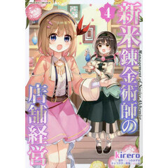 新米錬金術師の店舗経営　４