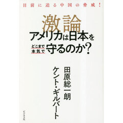 激論アメリカは日本をどこまで本気で守るのか？　目前に迫る中国の脅威！