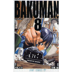 バクマン。　８　パンチラと救世主