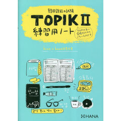 韓国語能力試験ＴＯＰＩＫ２　練習用ノート
