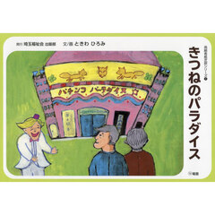 きつねのパラダイス