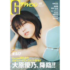 グラビアザテレビジョン vol.66【セブンネット限定特典：大原優乃 大判ブロマイド1枚付き】