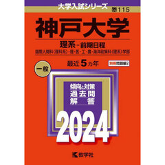 神戸大学（理系－前期日程） (2024年版大学入試シリーズ)