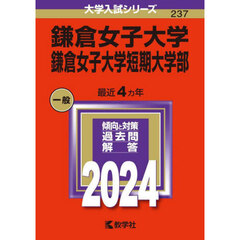 鎌倉女子大学　鎌倉女子大学短期大学部　２０２４年版