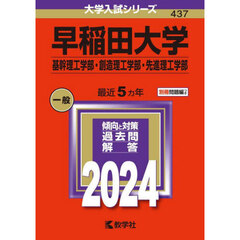 早稲田大学（基幹理工学部・創造理工学部・先進理工学部） (2024年版大学入試シリーズ)