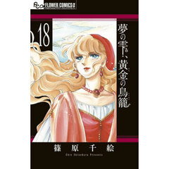 夢の雫、黄金（きん）の鳥籠　１８