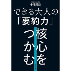 できる大人の「要約力」核心をつかむ