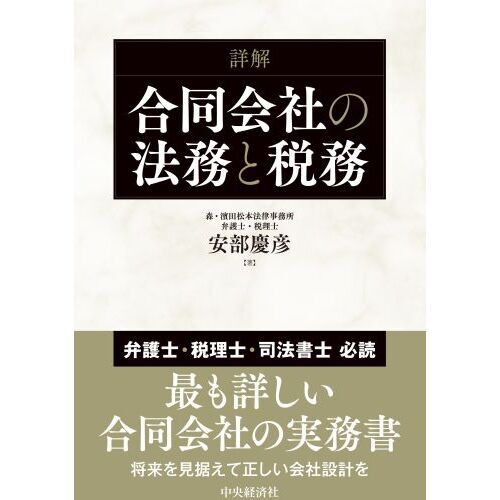 詳解合同会社の法務と税務