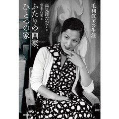 ふたりの画家、ひとつの家　毛利眞美の生涯