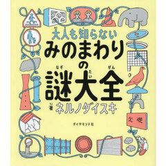 大人も知らないみのまわりの謎大全