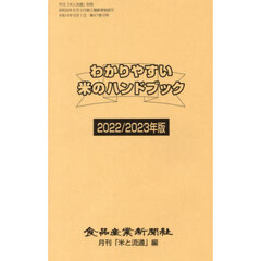 わかりやすい米のハンドブック　２０２２／２０２３年版
