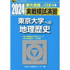 実戦模試演習東京大学への地理歴史　世界史Ｂ，日本史Ｂ，地理Ｂ　２０２４年版