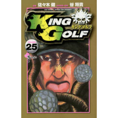 ＫＩＮＧ　ＧＯＬＦ　ＶＯＬＵＭＥ２５