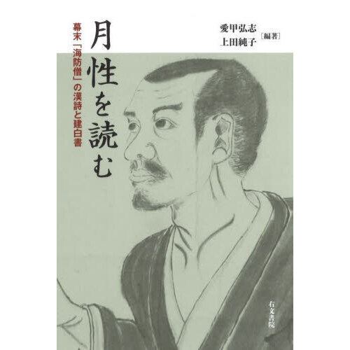 月性を読む　幕末「海防僧」の漢詩と建白書（単行本）