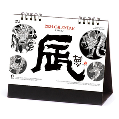卓上 辰（夢）-岡本肇-　2024年カレンダー