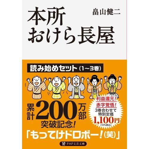 本所おけら長屋　読み始めセット　１～３巻　ＰＨＰ文芸文庫　３巻セット（文庫本）