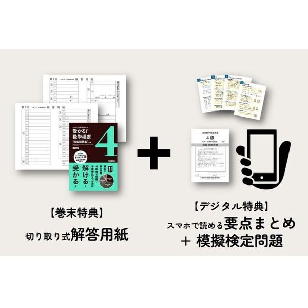 受かる！数学検定〈過去問題集〉４級 改訂版 通販｜セブンネットショッピング