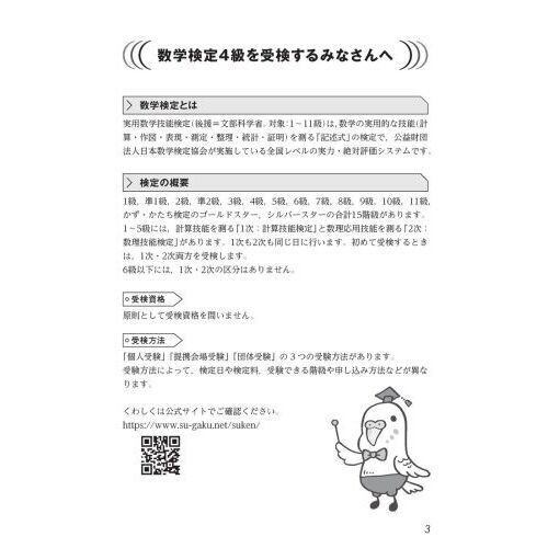 受かる！数学検定〈過去問題集〉４級　改訂版