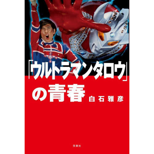 ウルトラマンタロウ」の青春 通販｜セブンネットショッピング