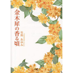 金木犀の香る頃
