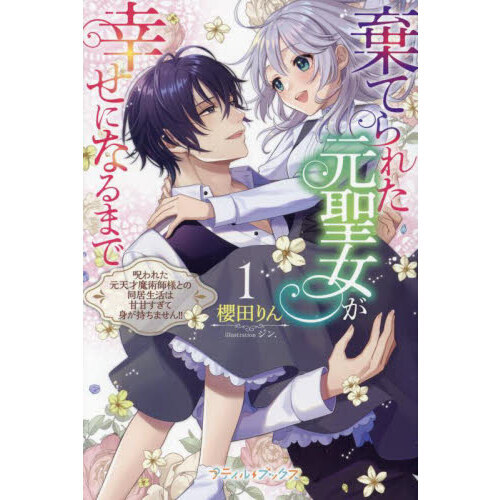 棄てられた元聖女が幸せになるまで 呪われた元天才魔術師様との同居