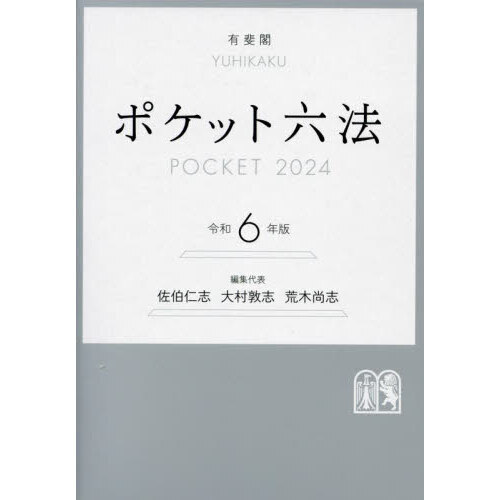 ポケット六法 令和６年版 通販｜セブンネットショッピング