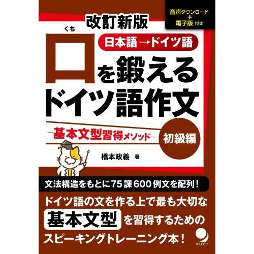 口を鍛えるドイツ語作文 日本語→ドイツ語 初級編 改訂新版 基本文型