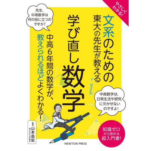 やさしくわかる！文系のための東大の先生が教える学び直し数学 知識