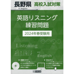 ’２４　長野県高校入試対策英語リスニング