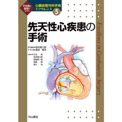 心臓血管外科手術エクセレンス　手術画と動画で伝える　５　先天性心疾患の手術