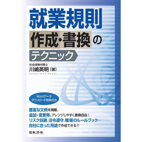 「働き方改革法」の実務　改訂版　川嶋英明