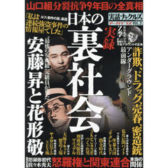 実話ナックルズアーカイブス　ＶＯＬ．２　実録日本の裏社会　詐欺、ドラッグ、売春、密造銃アンダーグラウンド最前線