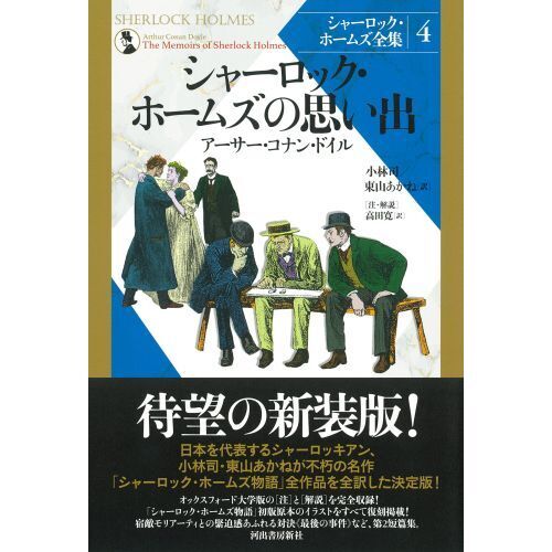 新装版 シャーロック・ホームズ全集（河出書房）