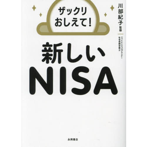 ザックリおしえて！新しいＮＩＳＡ