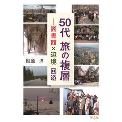 ５０代旅の複層　図書館×辺境回遊