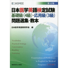 日本医学英語検定試験基礎級〈４級〉・応用級〈３級〉問題選集・教本　第４版