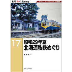 昭和２９年夏北海道私鉄めぐり　アールエムライブラリー５８・５９復刻版