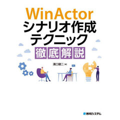 ＷｉｎＡｃｔｏｒシナリオ作成テクニック徹底解説