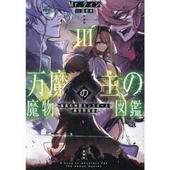 万魔の主の魔物図鑑　最高の仲間モンスターと異世界探索　３