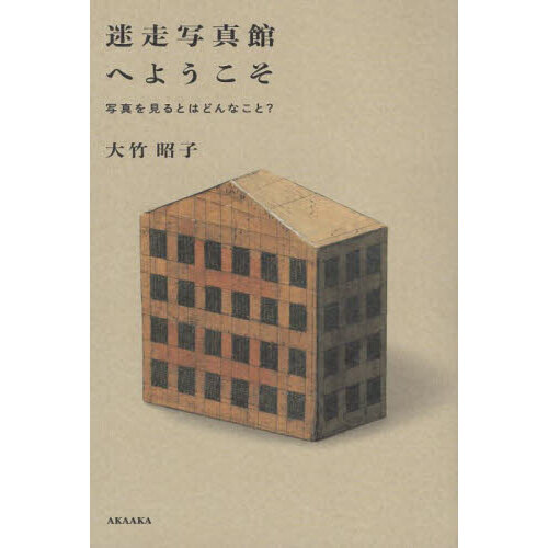 セブンネットショッピングで買える「迷走写真館へようこそ 写真を見るとはどんなこと?」の画像です。価格は1,980円になります。