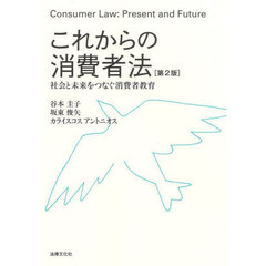 これからの消費者法　社会と未来をつなぐ消費者教育　第２版