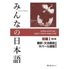 みんなの日本語初級１翻訳・文法解説ネパール語版　第２版