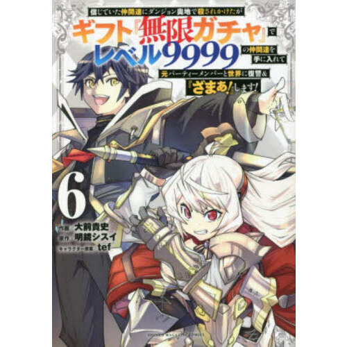 信じていた仲間達にダンジョン奥地で殺されかけたがギフト『無限ガチャ