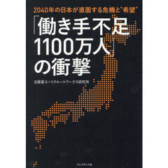 「働き手不足１１００万人」の衝撃　２０４０年の日本が直面する危機と“希望”