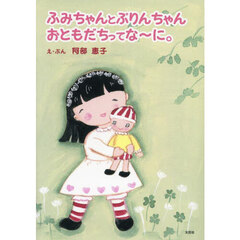 ふみちゃんとぷりんちゃんおともだちってな～に。